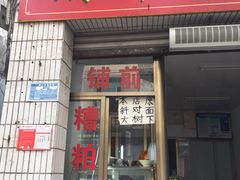 门面-铺前糟粕醋(大路街店)