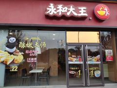 门面-永和大王(茉莉上新·星塘街店)
