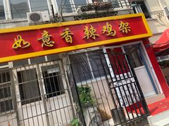 门面-如意香辣鸡架(总店)