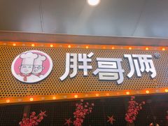 门面-胖哥俩肉蟹煲(河北勒泰购物中心店)