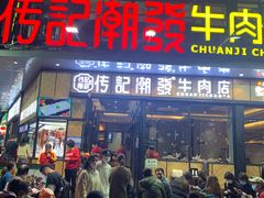 门面-潮发潮汕牛肉店(龙洞店)