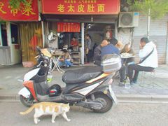 门面-老太皮肚面