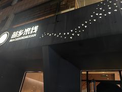 -苗乡米线(建军路店)