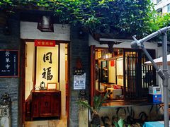 -同福社