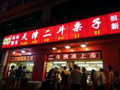 门面-二斗栗子(黄河道店)