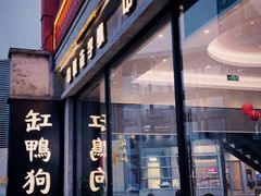 -缸鸭狗(天一广场店)