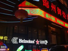 -锦州御烧烤·形象店(人民街店)