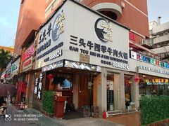 -三头牛·潮汕牛肉生蚝火锅 (夏湾店)