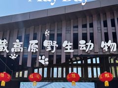 -青藏高原野生动物园