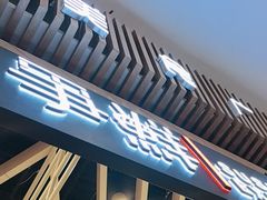 -争鲜回转寿司(西红门荟聚PLUS店)