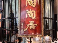 -陶陶居酒家(SM二期购物广场店)