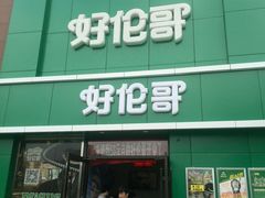 android_upload_pic-好伦哥比萨烤肉自助(八里桥店)