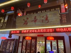 -虎哥私房菜(馒头山店)