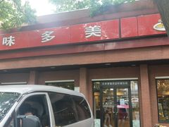-味多美蛋糕(三元桥店)