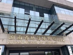 -湖南省地质博物馆