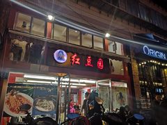 门面-红豆园(文林街店)