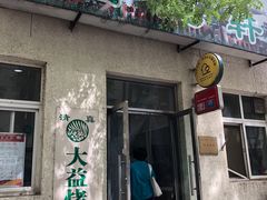 门面-大益烤鸡