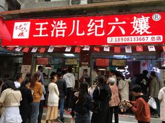 门面-王浩儿纪六孃甜皮鸭(乐山总店)