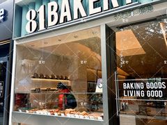 -81bakery(关山路店)