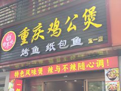 -嘟享吃重庆鸡公煲(五一店)