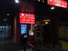 iphone_upload_pic-蜀香坊(墨尔本唐人街旗舰店)