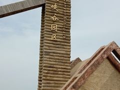 -西拉沐沦大峡谷园区
