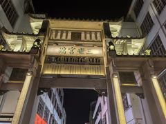 -华怡·金信酒店(潮州古城人民广场店)