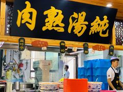 门面-伊穆祥牛肉面总店·清真