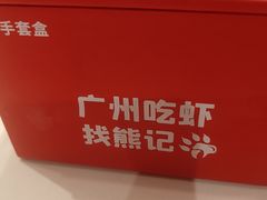 -熊记虾王·小龙虾(东晓南店)