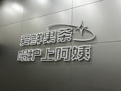 -沪上阿姨·精选茶饮(燕郊富地广场店)