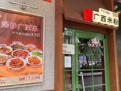 -水平有限广西米粉·广西风味集(五道口店)