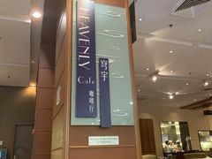 -北京中成天坛假日酒店·穹宇咖啡厅