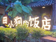 -田小狗的饭店(才子佳郡店)