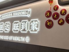 -旺达·福州菜(正大广场店)