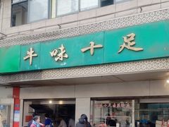 -牛味十足传统美食(凤凰西街店)