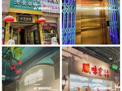 -老广酒楼(樱花店)