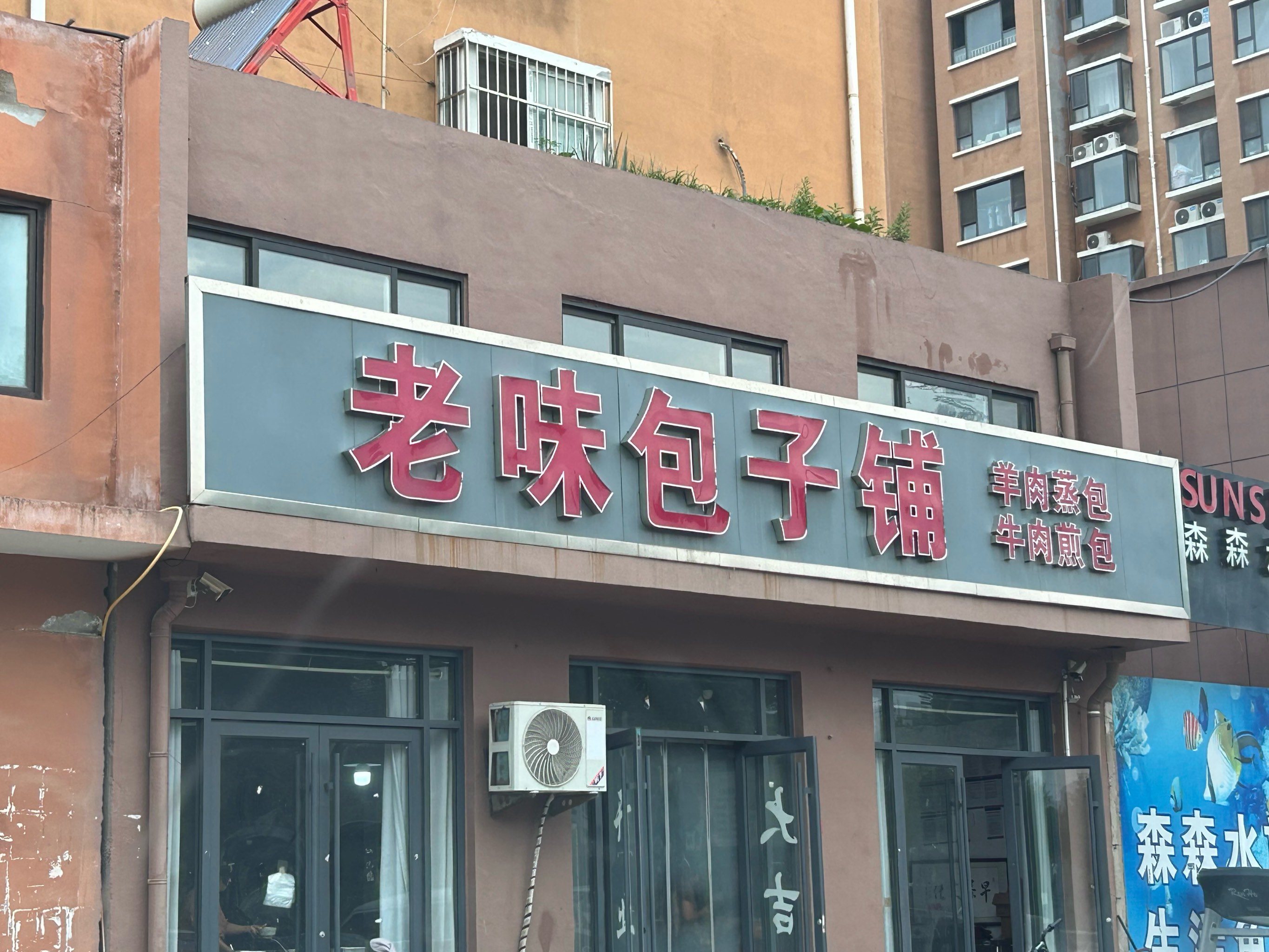 包子铺店面图片欣赏图片