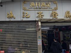 -渔记茶餐厅(渔村店)