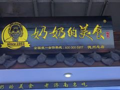-奶奶的美食(澳德乐店)