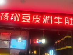 门面-杨翔豆皮涮牛肚(万和城店)