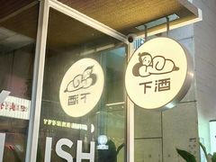-下酒(华熙店)