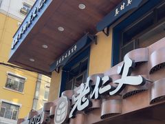 -老仁义·清真菜(太古街店)