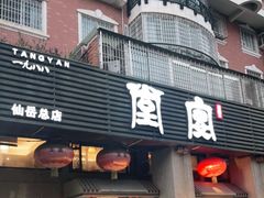 门面-堂宴·老厦门私房菜(1988仙岳总店)