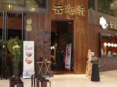 门面-云海肴·汽锅鸡·云南菜(领展购物广场·中关村店)