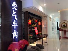 门面-受气牛肉·重庆耙牛肉(南坪总店)