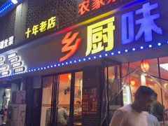 -乡厨味道(黄鹤楼店)