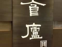 -食廬(浦东嘉里城店)