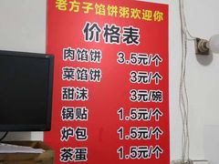 菜单-老方子馅饼粥(台东店)
