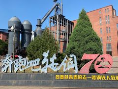 -鞍钢博物馆