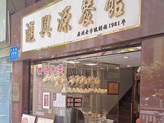 -汇兴源餐馆(小北路店)